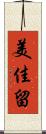 美佳留 Scroll