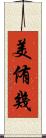 美侑幾 Scroll