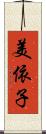 美依子 Scroll