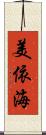美依海 Scroll
