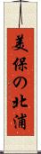 美保の北浦 Scroll