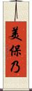 美保乃 Scroll