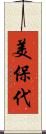 美保代 Scroll