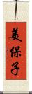 美保子 Scroll