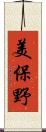 美保野 Scroll