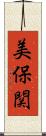 美保関 Scroll