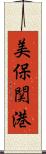 美保関港 Scroll