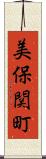 美保関町 Scroll