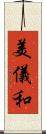 美儀和 Scroll