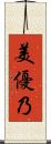 美優乃 Scroll