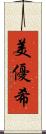 美優希 Scroll