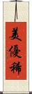 美優稀 Scroll