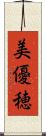 美優穂 Scroll