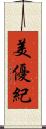 美優紀 Scroll