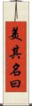 美其名曰 Scroll
