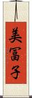 美冨子 Scroll