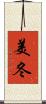 美冬 Scroll