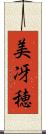 美冴穂 Scroll