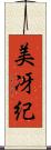 美冴紀 Scroll