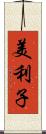 美利子 Scroll