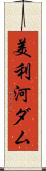 美利河ダム Scroll