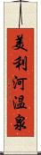 美利河温泉 Scroll