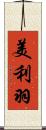 美利羽 Scroll