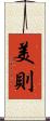 美則 Scroll