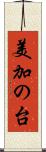 美加の台 Scroll