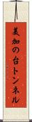美加の台トンネル Scroll