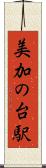 美加の台駅 Scroll
