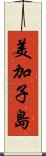 美加子島 Scroll