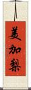 美加梨 Scroll