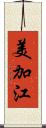 美加江 Scroll