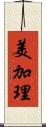 美加理 Scroll