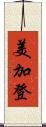 美加登 Scroll