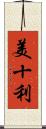 美十利 Scroll