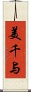美千与 Scroll