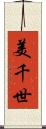 美千世 Scroll