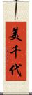 美千代 Scroll
