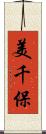 美千保 Scroll
