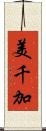 美千加 Scroll