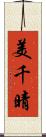 美千晴 Scroll