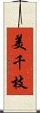 美千枝 Scroll