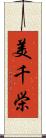 美千栄 Scroll