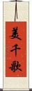 美千歌 Scroll