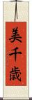 美千歳 Scroll