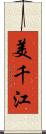 美千江 Scroll
