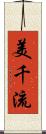 美千流 Scroll