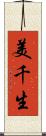 美千生 Scroll